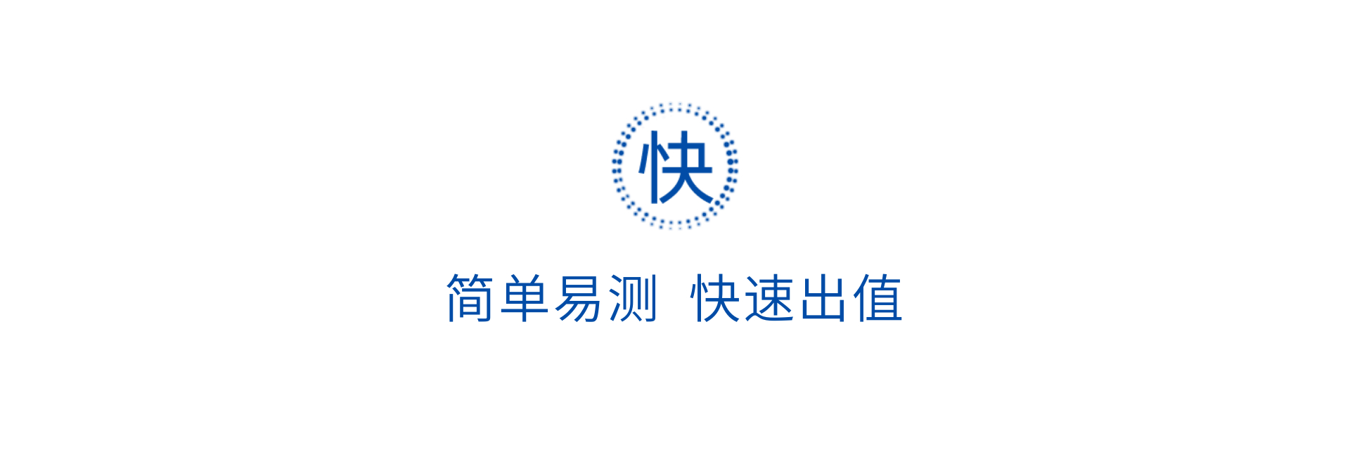 簡(jiǎn)單易測(cè) 快速出值