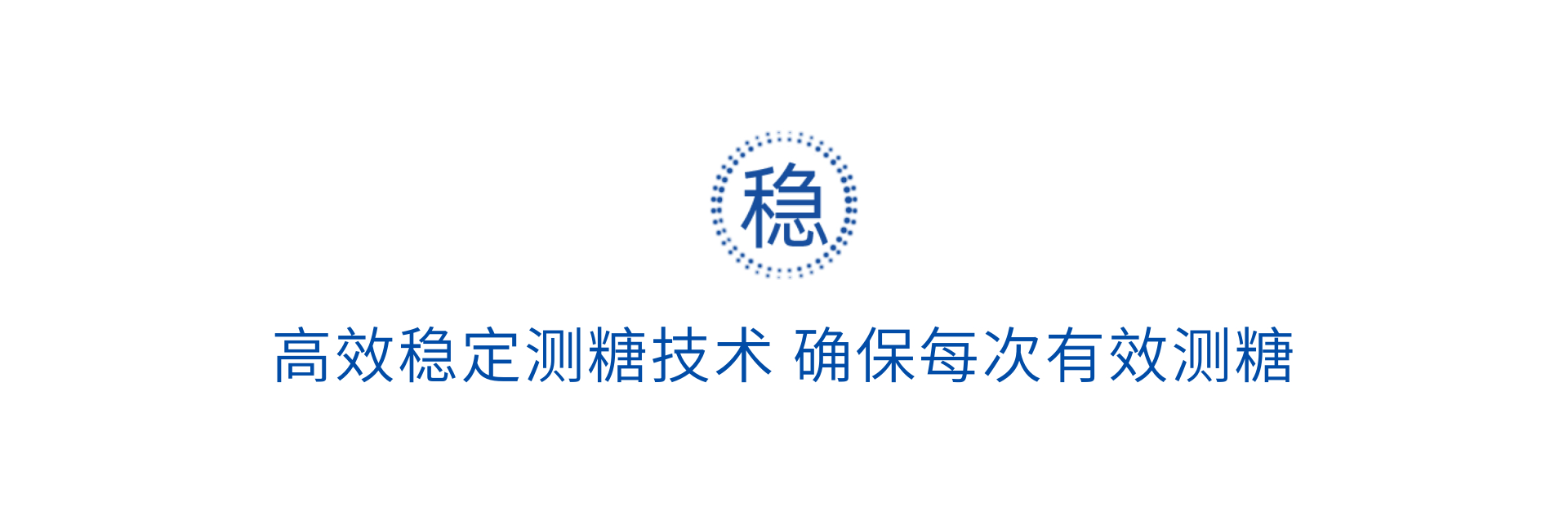 高效穩(wěn)定測(cè)糖技術(shù)確保每次有效測(cè)糖