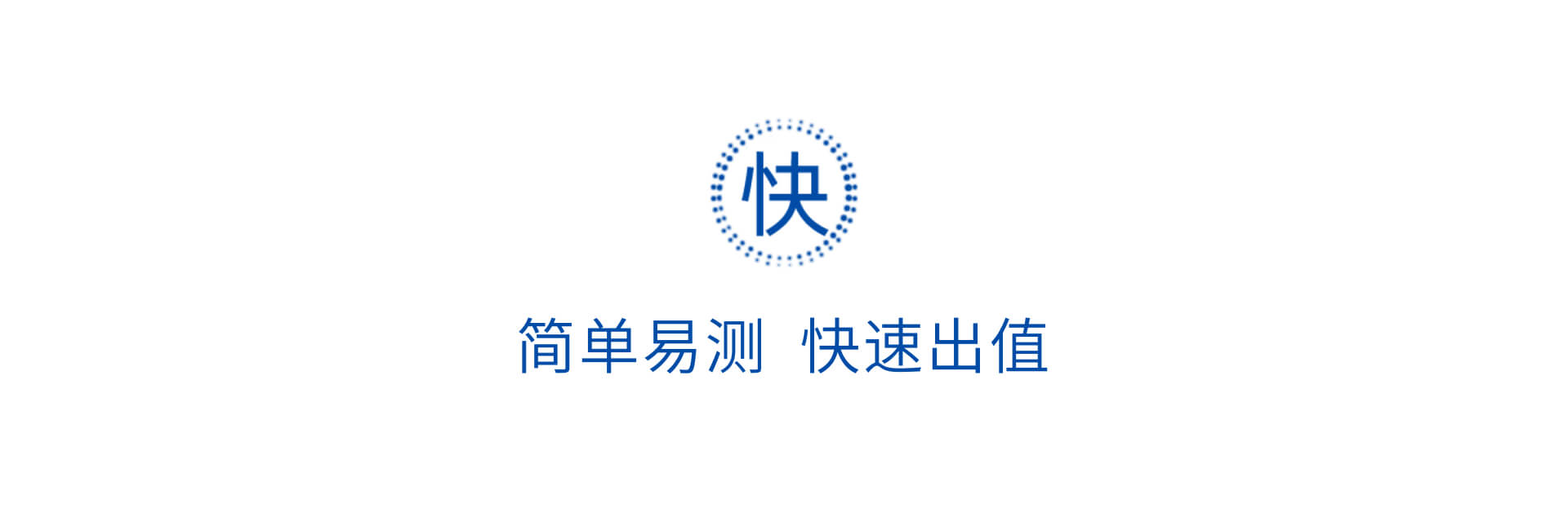 簡單易測 快速出值
