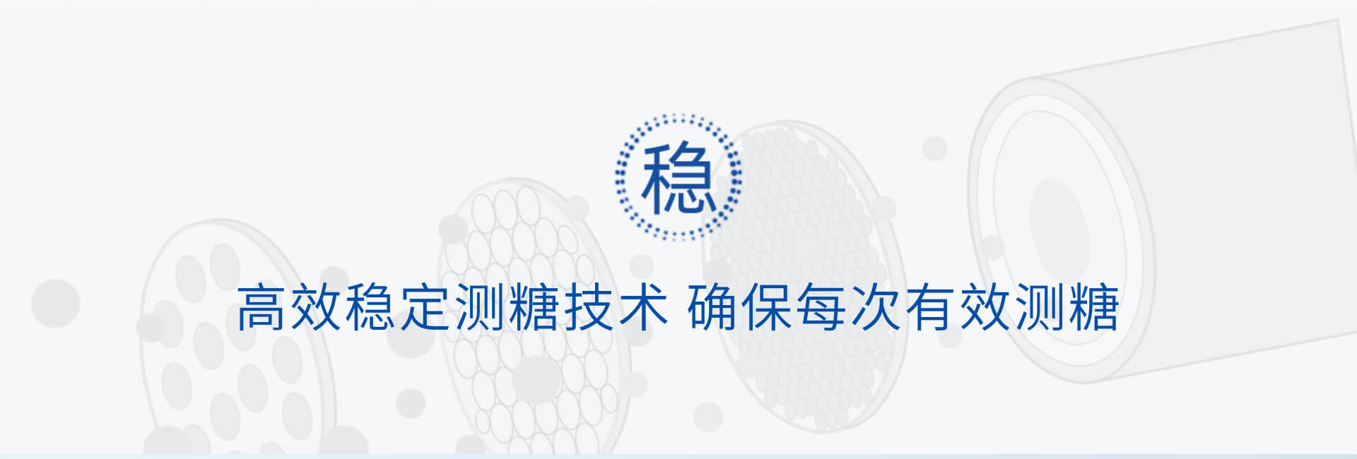 高效穩(wěn)定測糖技術(shù)確保每次有效測糖