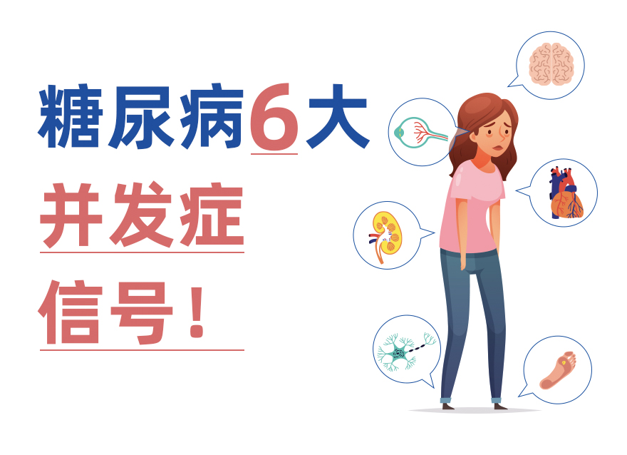 并發(fā)癥比糖尿病更可怕！6大身體信號幫你早發(fā)現(xiàn)