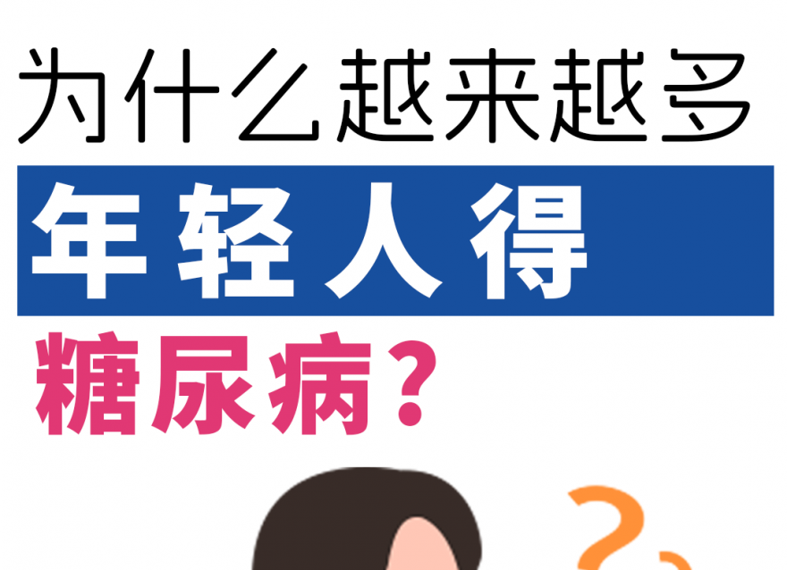 為什么越來越多的年輕人得了糖尿病！