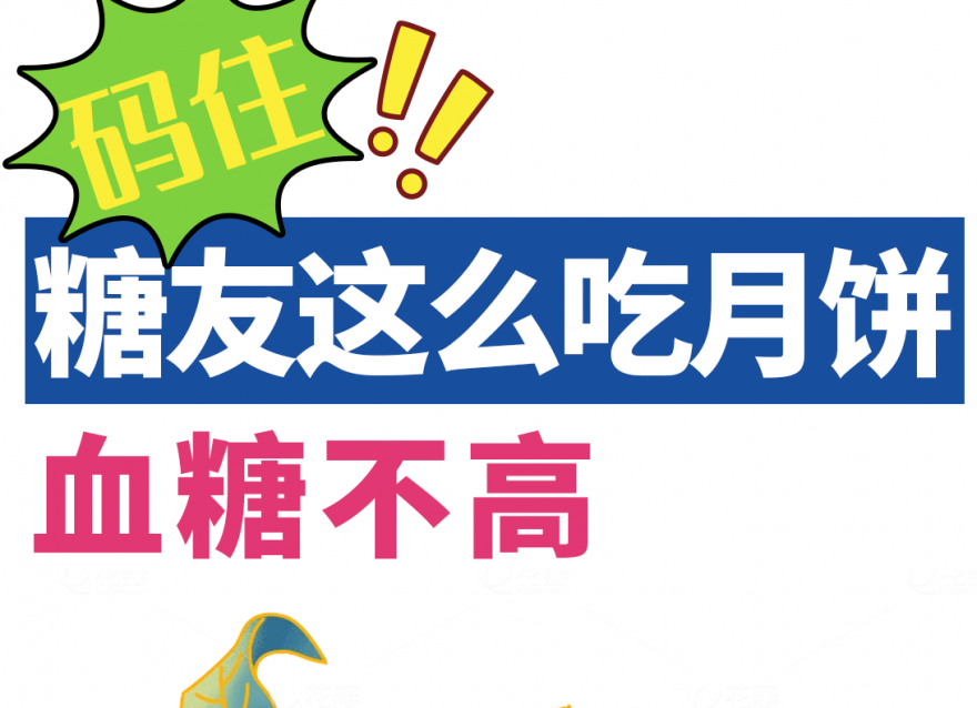 中秋指南｜糖友如何做到過節(jié)控糖兩不誤？