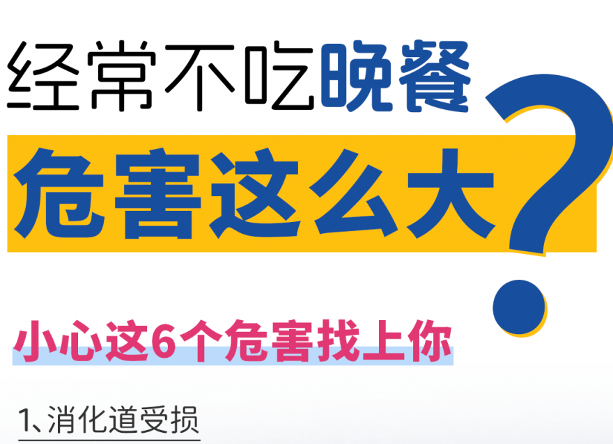 快答應(yīng)我！千萬(wàn)不要長(zhǎng)期不吃晚飯?。?>
                                </div>
                                <div   id=