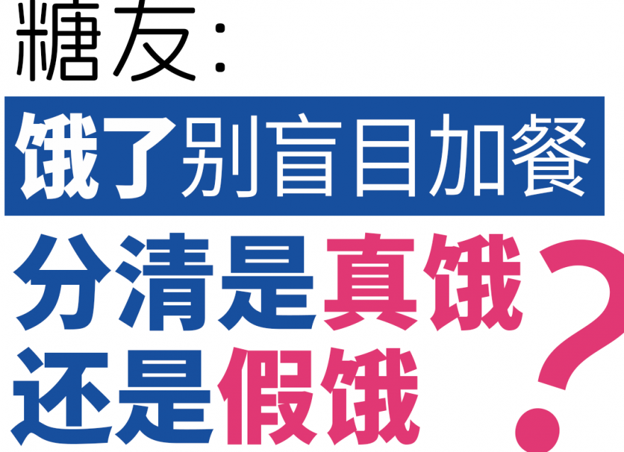糖友餓了別盲目加餐，分清是真餓還是假餓！