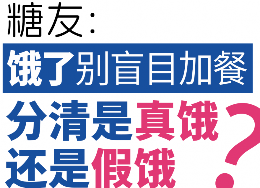 糖友餓了別盲目加餐，分清是真餓還是假餓！