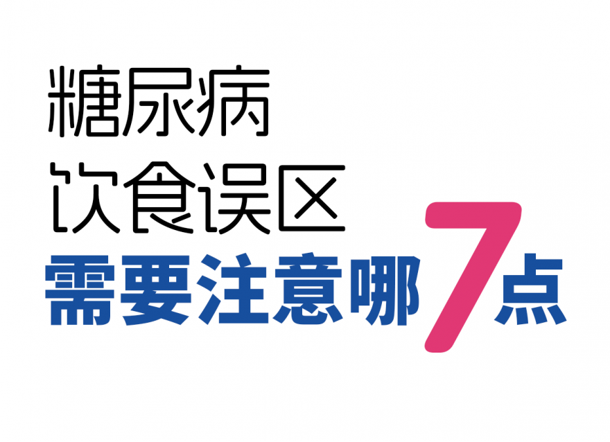 糖尿病7種飲食誤區(qū)！越吃血糖越高！