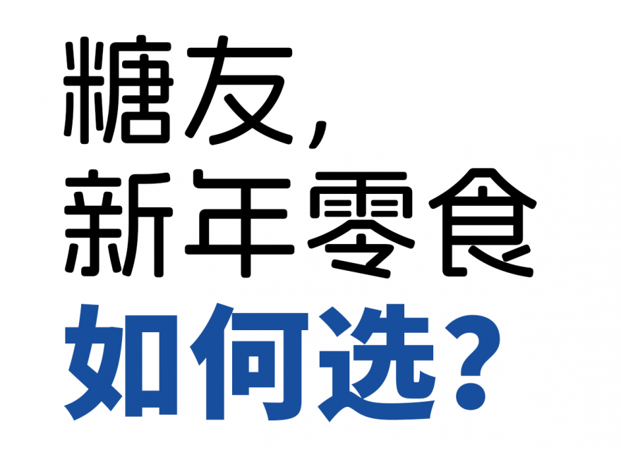 歡歡喜喜過(guò)大年，糖友新年零食如何選？