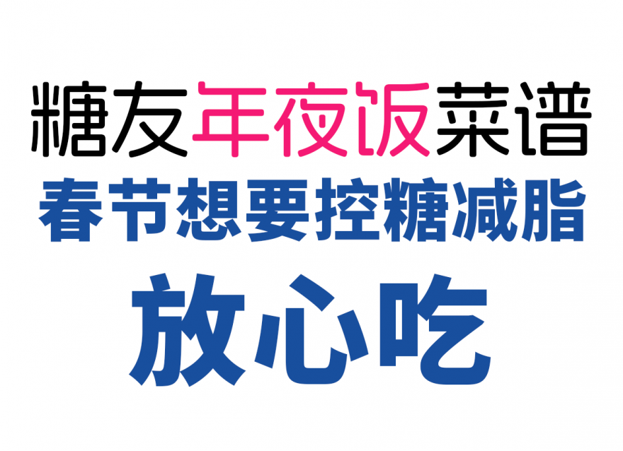 控糖減脂人的年夜飯清單，美味營(yíng)養(yǎng)又健康