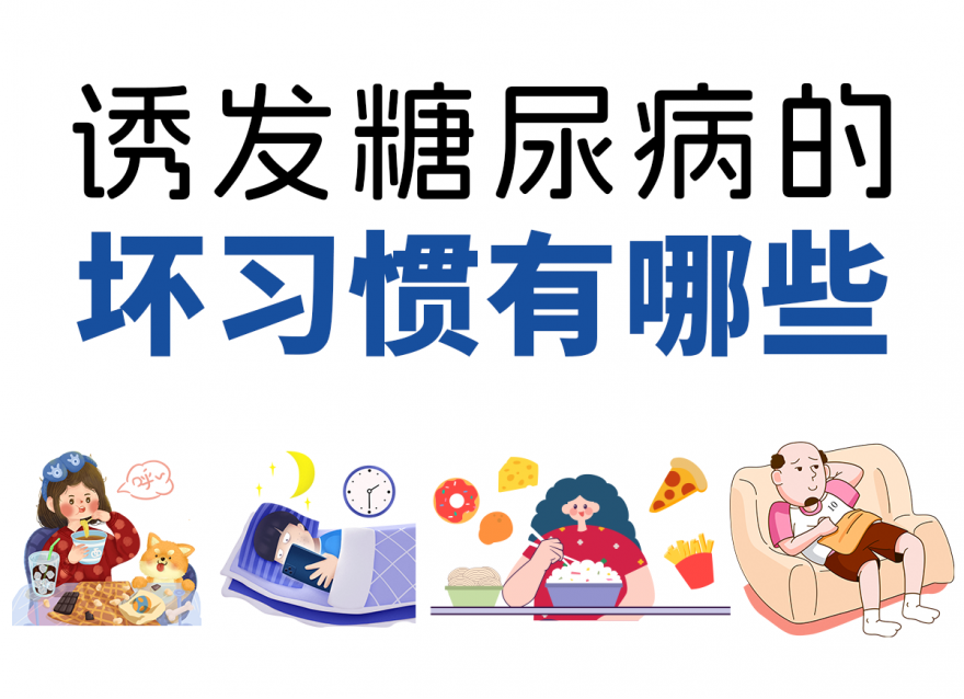 這4個(gè)壞習(xí)慣容易讓你養(yǎng)成糖尿??！