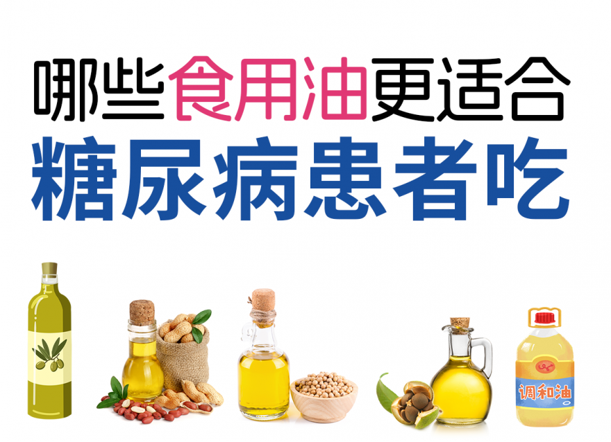 控糖期正確選擇食用油，健康飲食從選油開始