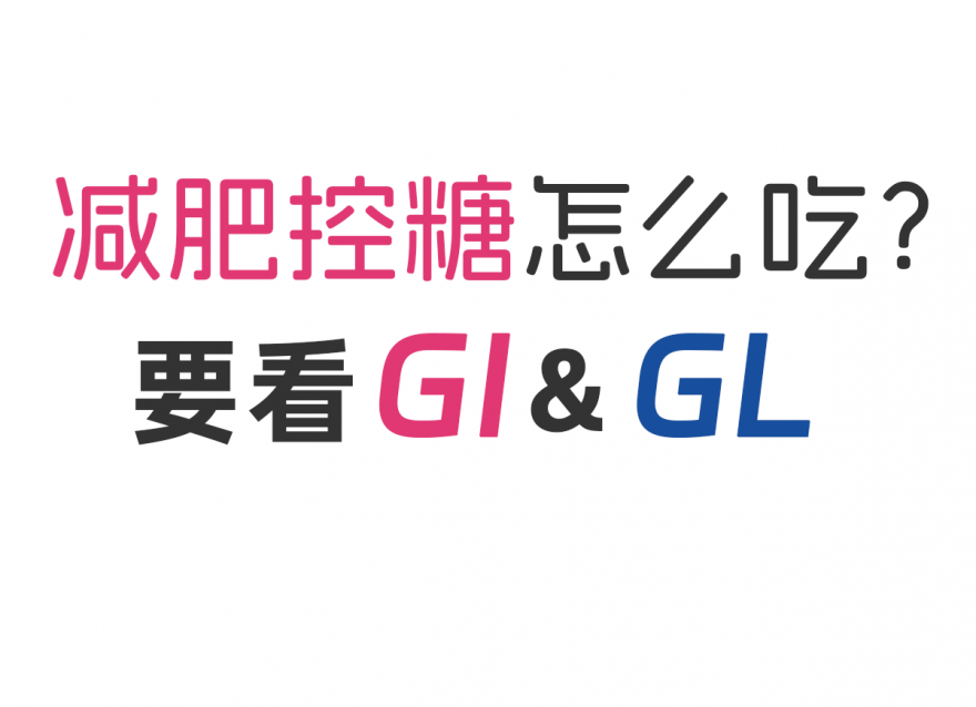 減肥控糖怎么吃？看看GI&GL值！