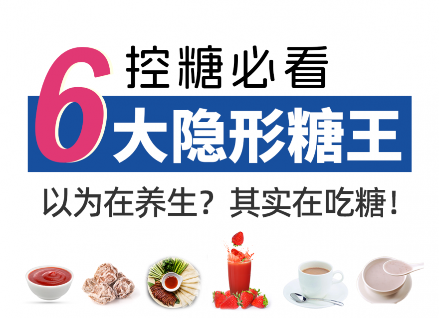 這6種食物，含糖量比想象的高