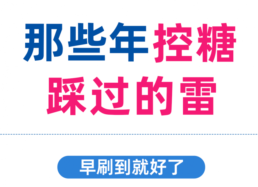控糖別再踩這些雷區(qū)了??！否則越控糖越升糖