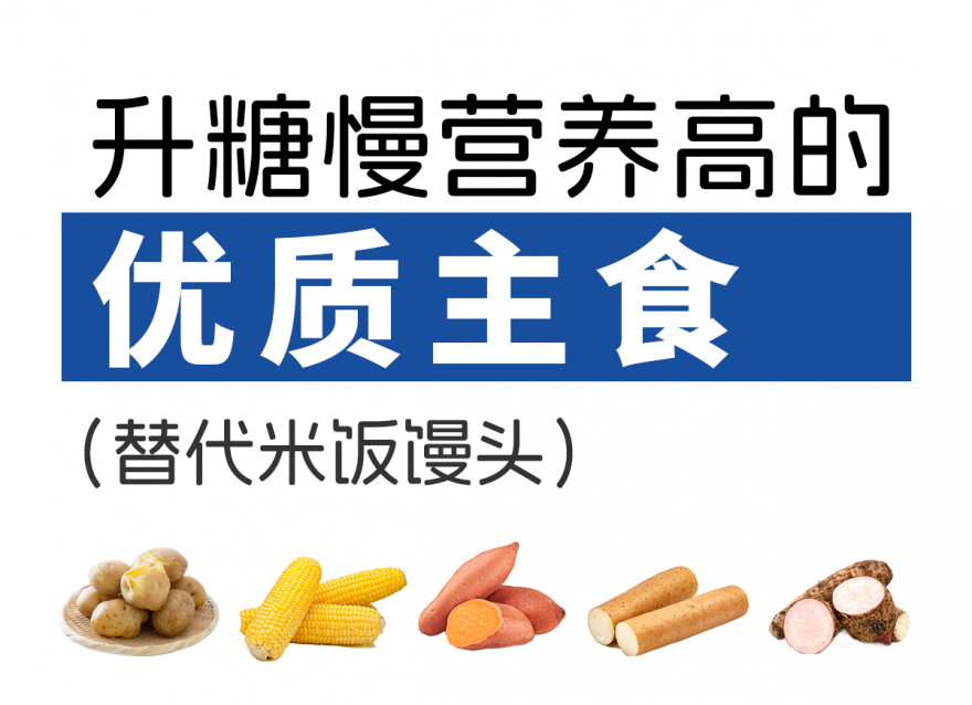 升糖慢，營養(yǎng)高的5種優(yōu)質主食（替代米飯饅頭）