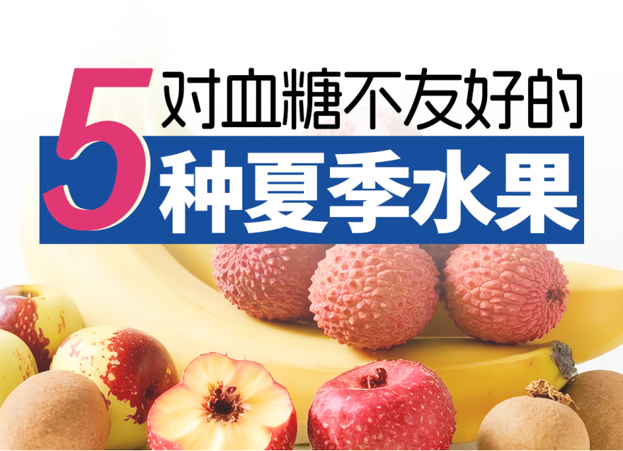 控糖期一定要避開的5種高糖水果！